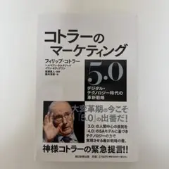 【新品】コトラーのマーケティング 5.0