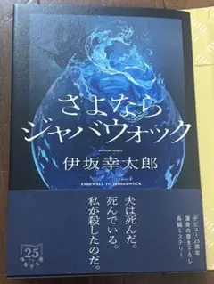 伊坂幸太郎 さよならジャバウォック