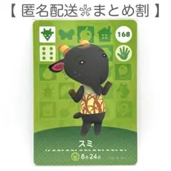 【住民】 168 スミ どうぶつの森 amiiboカード