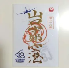 JAL × GUNDAM』 ガンダム 御翔印 シャア専用ザク 広島空港限定 - メルカリ
