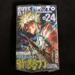 サカモトデイズ　２４巻　初版　新品未開封