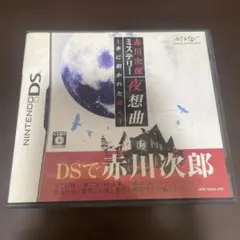 赤川次郎ミステリー 夜想曲 DS