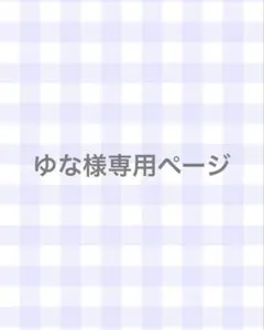 専用ページ ゆな様