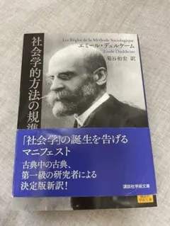 社会学的方法の規準 エミール・デュルケーム 講談社学術文庫