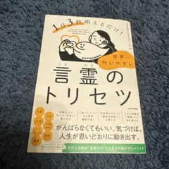 1日3秒唱えるだけ! 世界一叶いやすい言霊のトリセツ