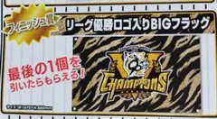 フィニッシュ賞 リーグ優勝ロゴ入りBIGフラッグ 阪神タイガース 優勝記念くじ