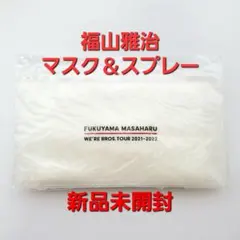 福山雅治　不織布マスク50枚セット 2025年最新】福山雅治マスクの人気アイテム - メルカリ