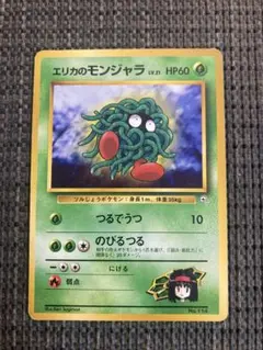 ポケモンカード エリカのモンジャラ 旧裏面