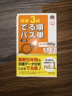 英検3級 でる順パス単 5訂版