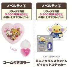リラックマ ノベルティ　コーム付きミラー　ミニアクスタ　ダイカットステッカー