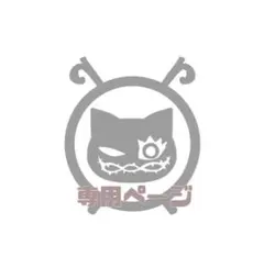 こっこ ここ様専用ページ