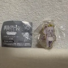 葬送のフリーレン メタルチャームマーカー