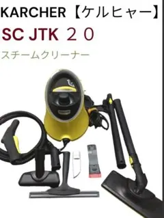 KARCHER スチームクリーナー SC JTK 20 本体 - メルカリ