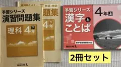 四谷大塚　予習シリーズ漢字とことば4年上　理科演習問題集4年下
