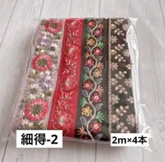 細得-2 インド刺繍リボン　まとめ売り