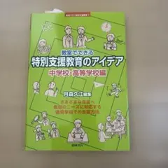 教室でできる特別支援教育のアイデア 中学校・高等学校編