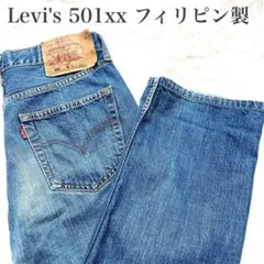 極美品 希少品　Levi's 501xx フィリピン製 W31 L32 359