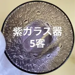 硝子小鉢 濃紫 バイオレット 水玉 小鉢 ５個セット　昭和レトロ