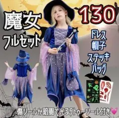 130 魔女 フルセットコスプレ ハロウィン 魔法使い キッズ 子ども 青 ◆