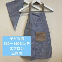 子ども用120〜140エプロンと三角巾セット