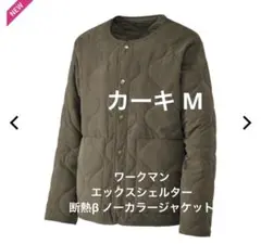 ワークマン　エックスシェルター　断熱β ノーカラージャケット　カーキ　M
