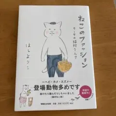 ねこのファッション カーサの猫村さん7 ほしよりこのサムネイル