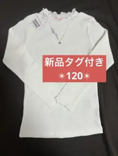 【新品】mezzo piano 長袖Tシャツ 120 福袋