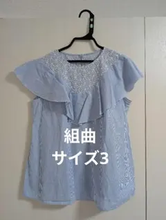組曲 フリル付きノースリーブブラウスsize3