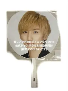 2018年 ジュニア祭 SixTONES 京本大我ジャンボうちわ