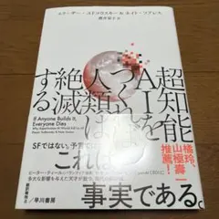 超知能AIをつくれば人類は絶滅するのサムネイル