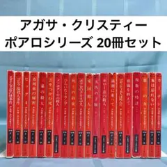 【匿名配送】アガサ・クリスティー エルキュール・ポアロシリーズ 文庫20冊セット