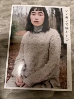 かぎ針編み棒針編み　ソノモノで編むもの