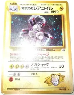 早い者勝ち！　大人気！　ポケカ　マチスのレアコイルLV.30　レア　ホイル　旧裏のサムネイル