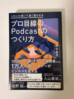 プロ目線のPodcastのつくり方