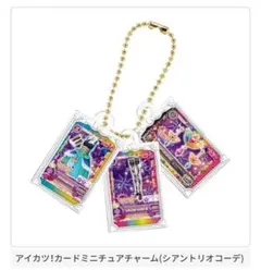 グッズコレクション3 アイカツカードミニチュアチャーム トライスター 藤堂ユリカ