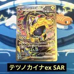 ポケモンカード テツノカイナex SAR 匿名配送 プレイ用