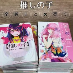 推しの子 1〜16 全巻セット