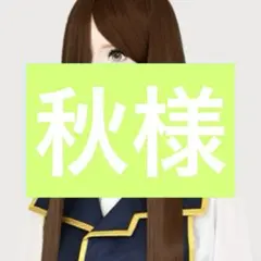 秋様専用 ウィッグオーダーメイド品のサムネイル