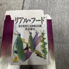 リアル・フード