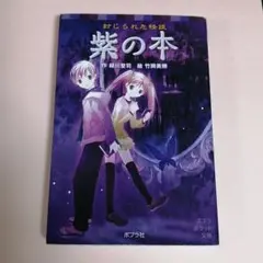封じられた怪談 紫の本