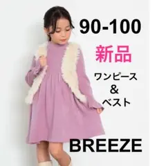 新品未使用★ブリーズ　ニットワンピース×ボアベスト90-100㎝　ピンク　女の子