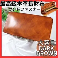 本革 ラウンドファスナー長財布 15カード収納＆大容量 ダークブラウン 大人気
