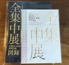 鬼滅の刃 全集中展 パンフレット 図録