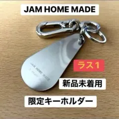 【限定非売品】新品 JAM HOME MADE 靴ベラ キーホルダー ラス1のサムネイル
