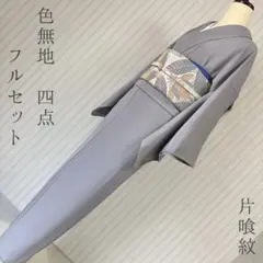 単衣 訪問着 フルセット 遠山紋様 168 木々の如く伸びる未来 金彩加工