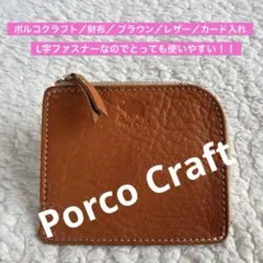 ポルコクラフト／財布／ ブラウン／レザー／カード入れ／2508122