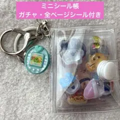 ミニシール帳　セット　中身全て　シール付き　ボンボンドロップ　ガチャ　たまごっち