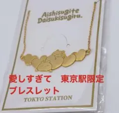 【未使用】愛しすぎて大好きすぎる。 ブレスレット 東京限定品のサムネイル