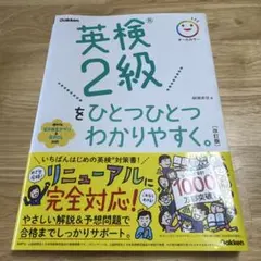 英検2級をひとつひとつわかりやすく。改訂版