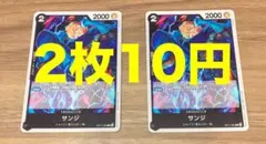サンジ 2枚セット ワンピースカード